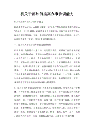 机关干部如何提高办事协调能力.docx