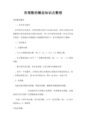 有理数的概念知识点整理.docx