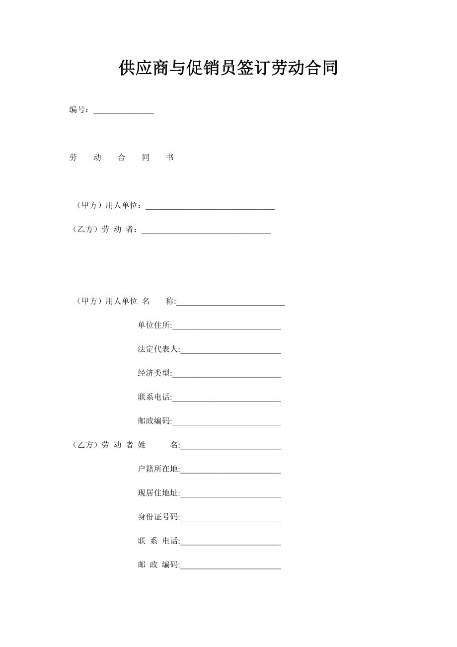 供应商与促销员签订劳动合同.doc_第1页