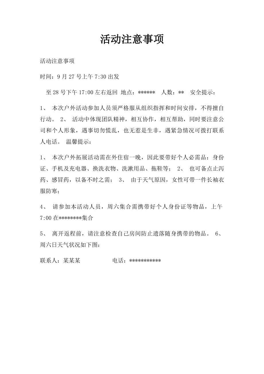 活动注意事项.docx_第1页