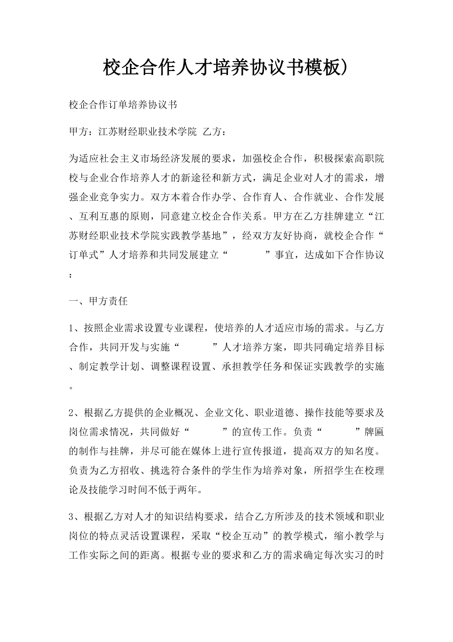 校企合作人才培养协议书模板).docx_第1页