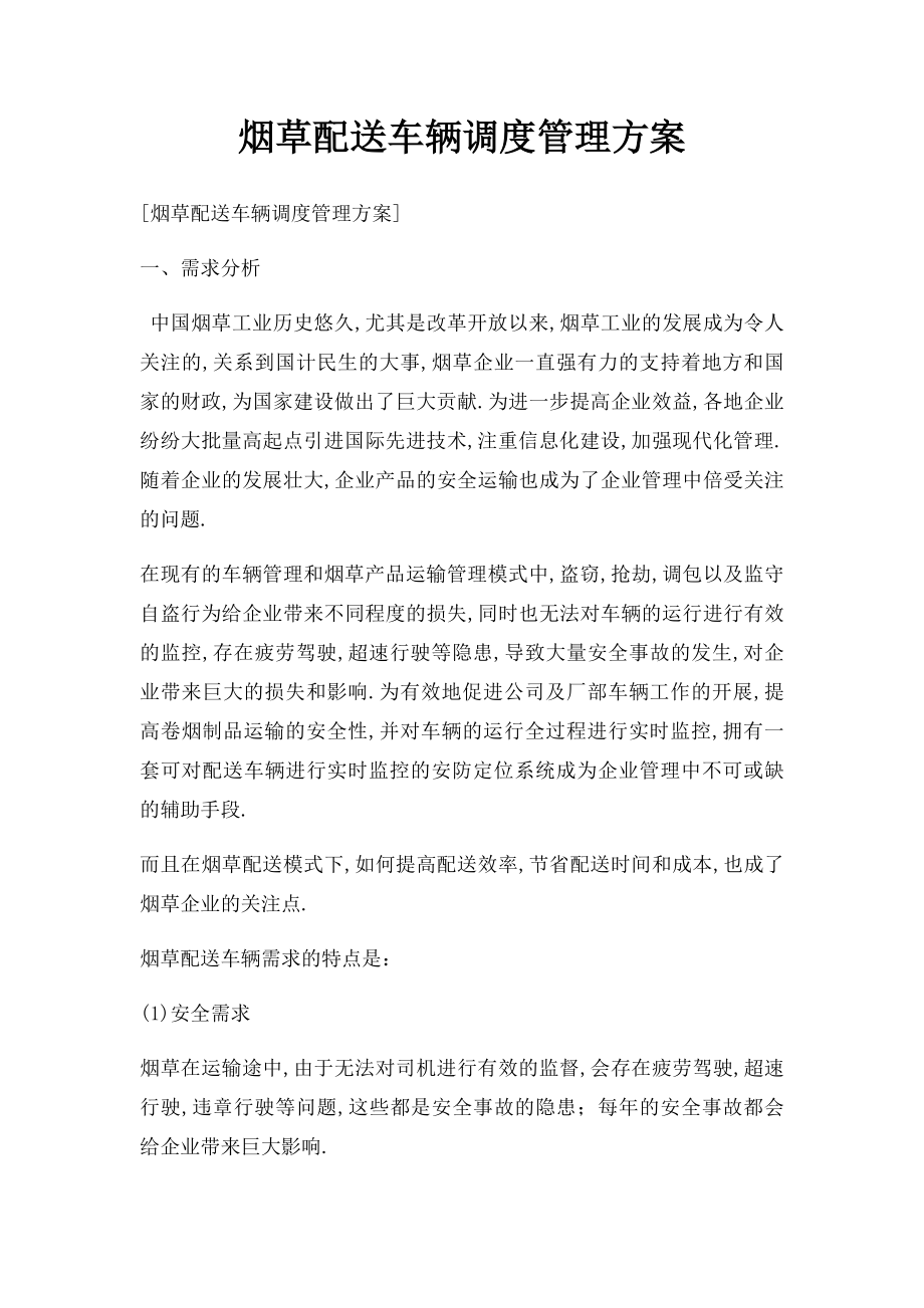 烟草配送车辆调度管理方案.docx_第1页