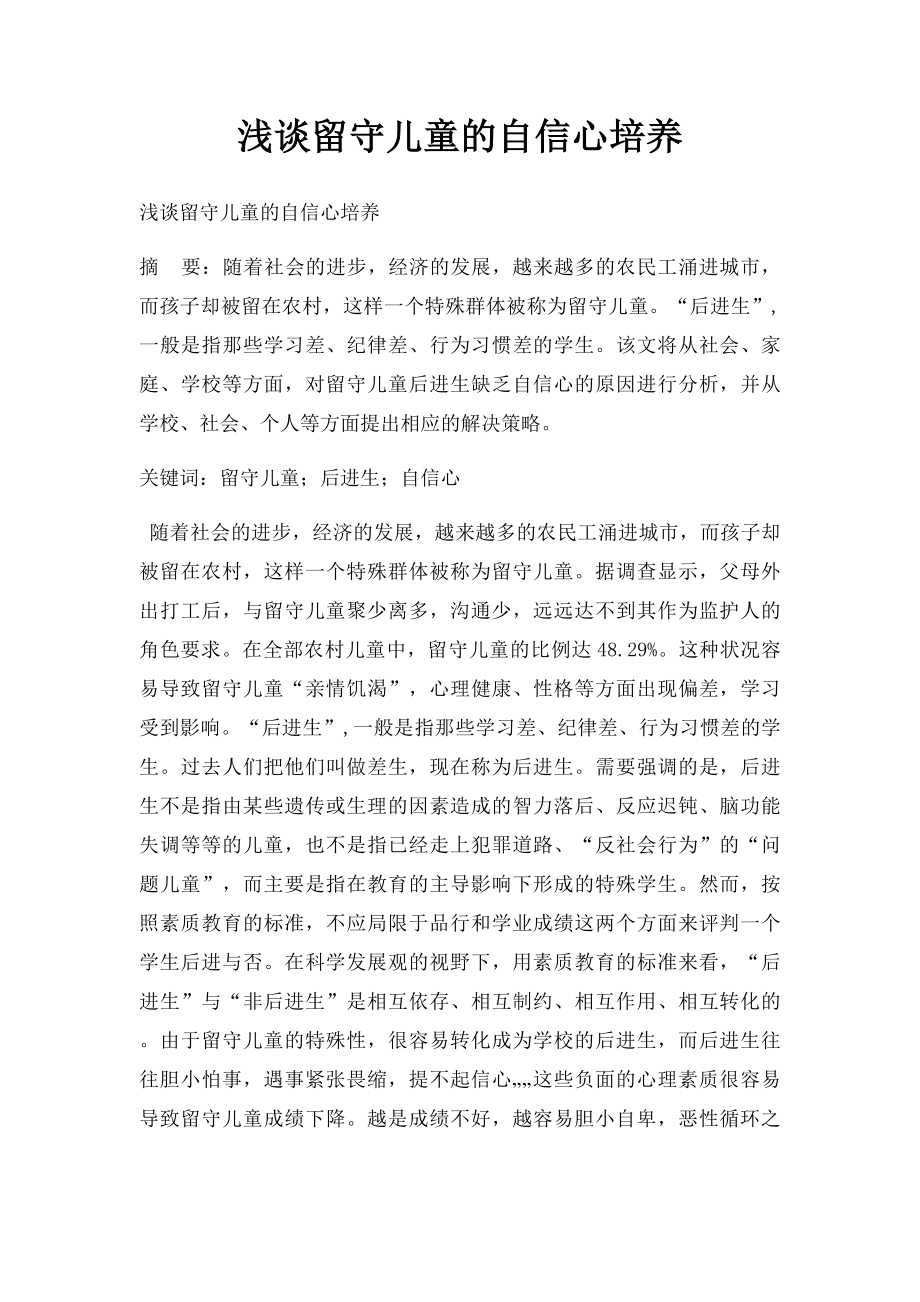 浅谈留守儿童的自信心培养.docx_第1页