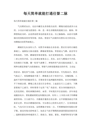 每天简单就能打通任督二脉.docx