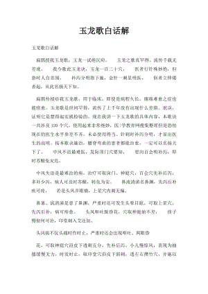 玉龙歌白话解.docx