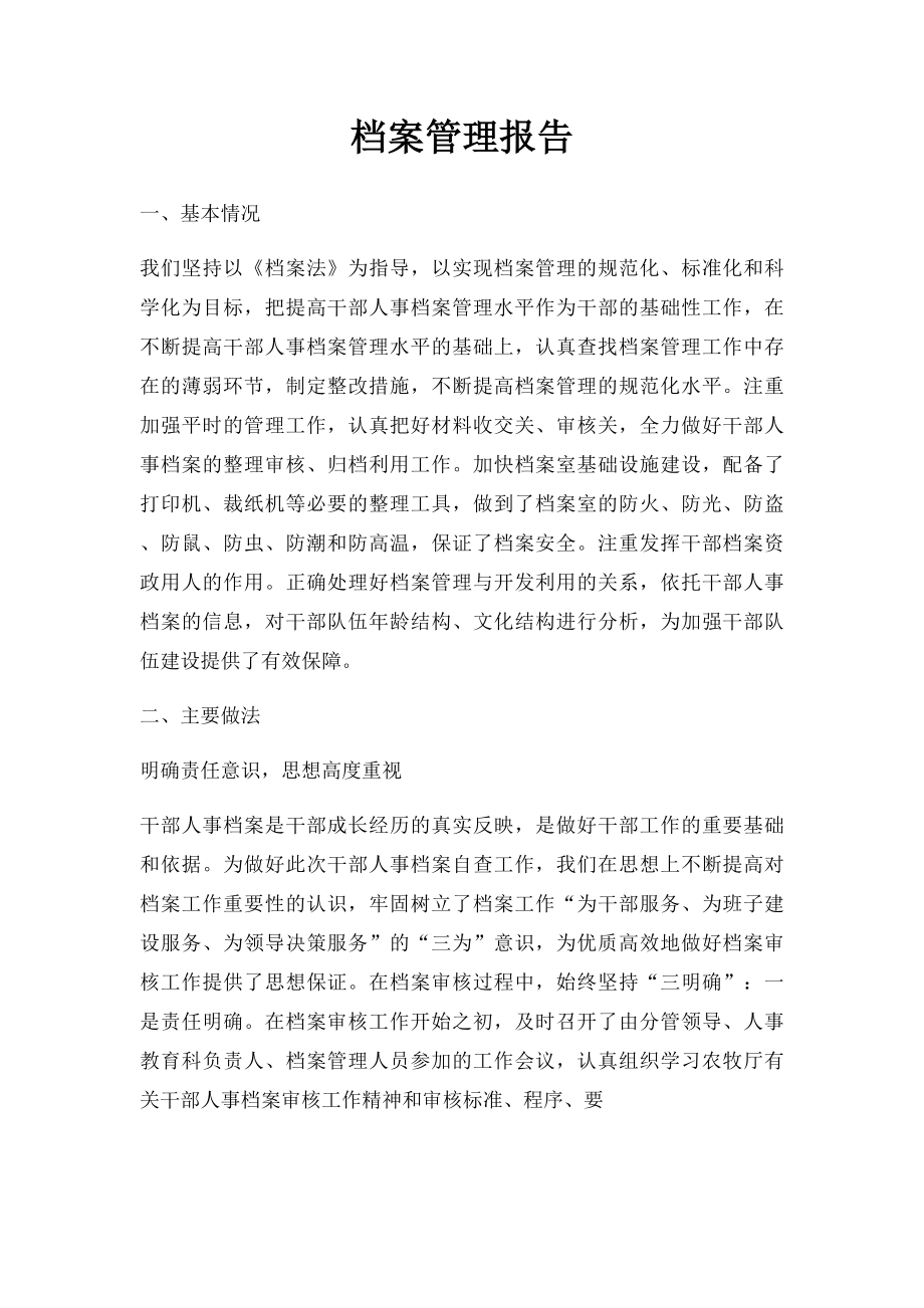 档案管理报告.docx_第1页