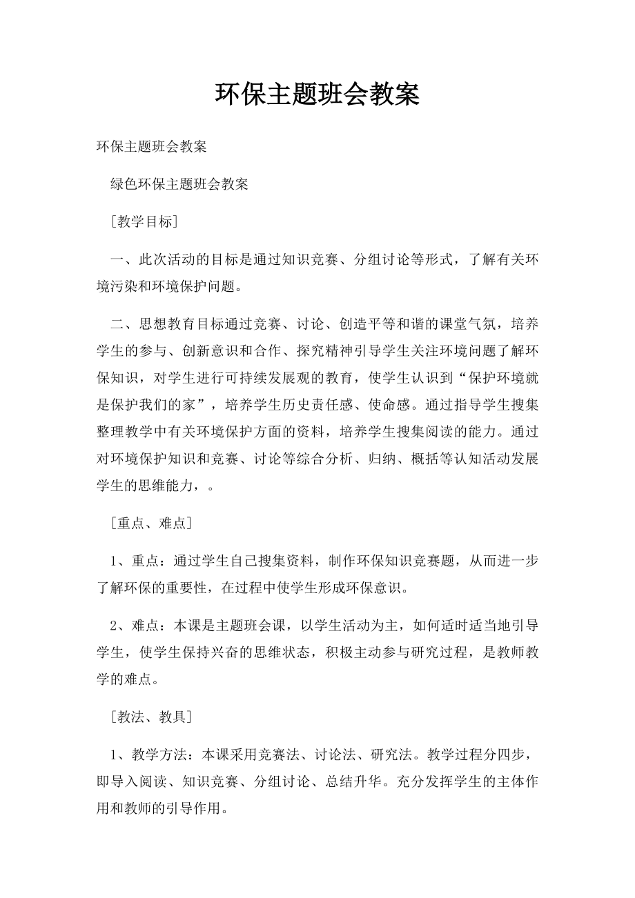 环保主题班会教案(1).docx_第1页