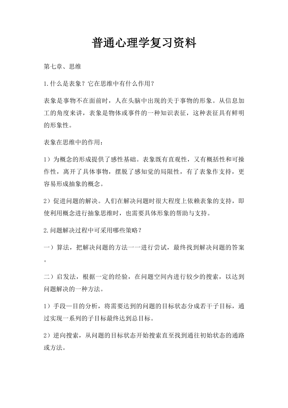 普通心理学复习资料.docx_第1页