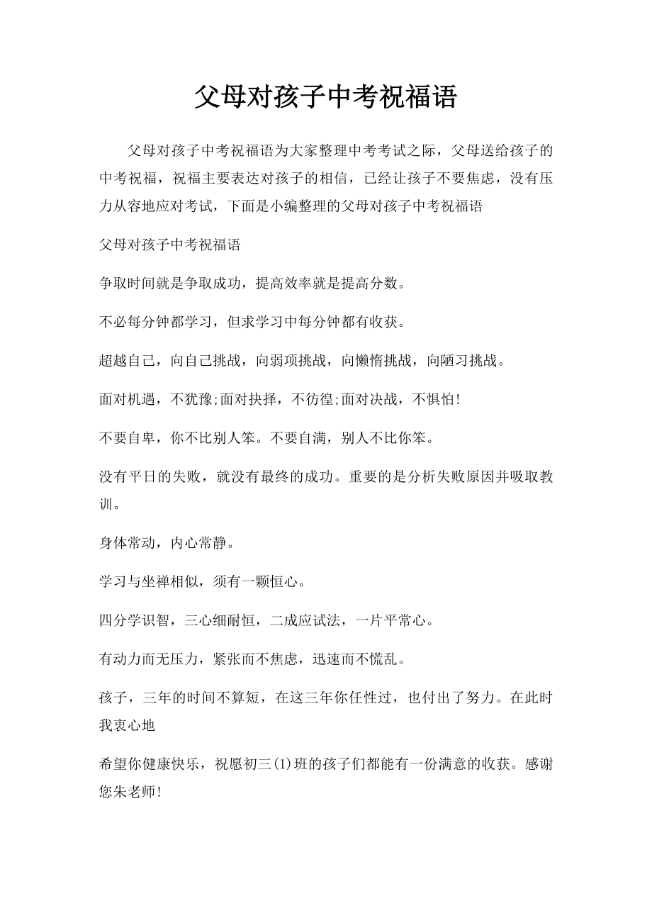 父母对孩子中考祝福语.docx_第1页