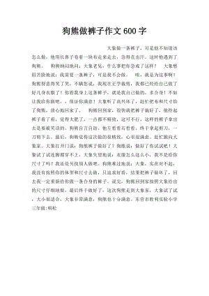 狗熊做裤子作文600字.docx