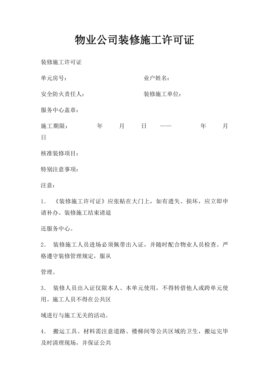 物业公司装修施工许可证.docx_第1页