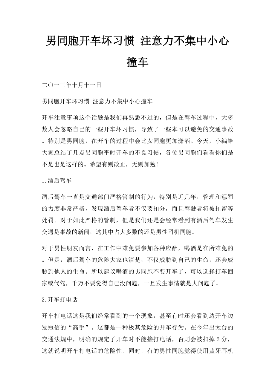 男同胞开车坏习惯 注意力不集中小心撞车.docx_第1页