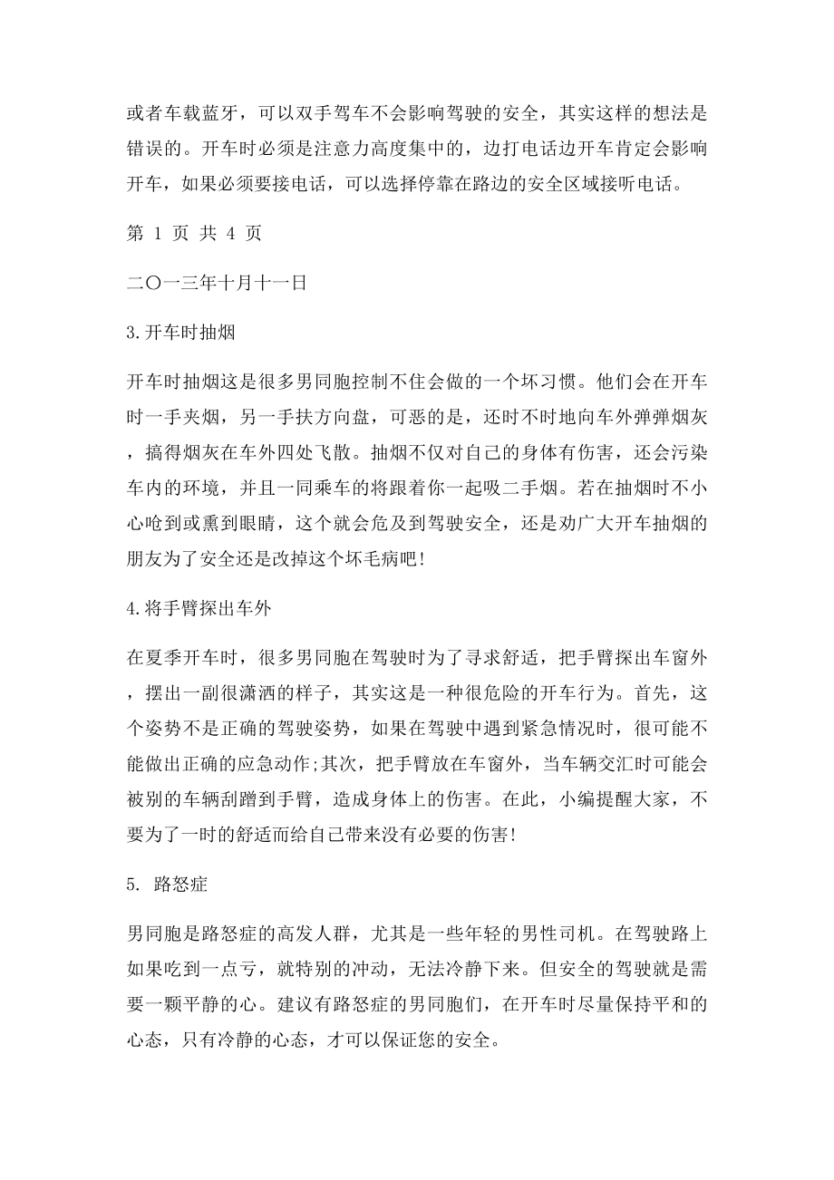 男同胞开车坏习惯 注意力不集中小心撞车.docx_第2页