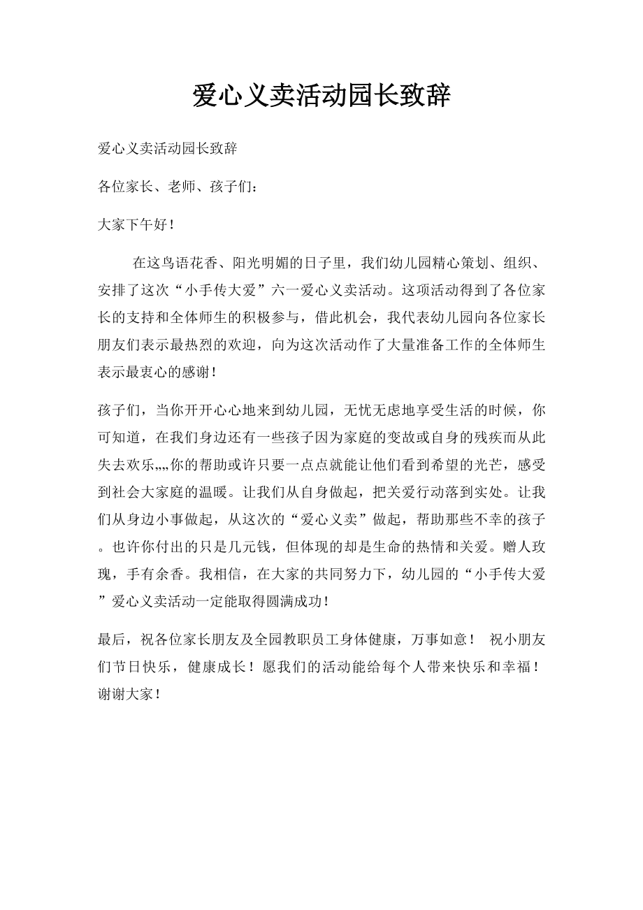 爱心义卖活动园长致辞.docx_第1页