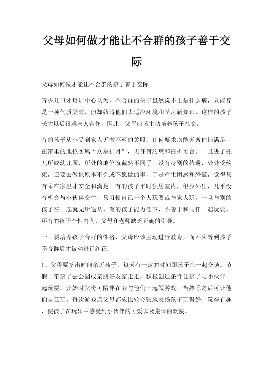 父母如何做才能让不合群的孩子善于交际.docx_第1页