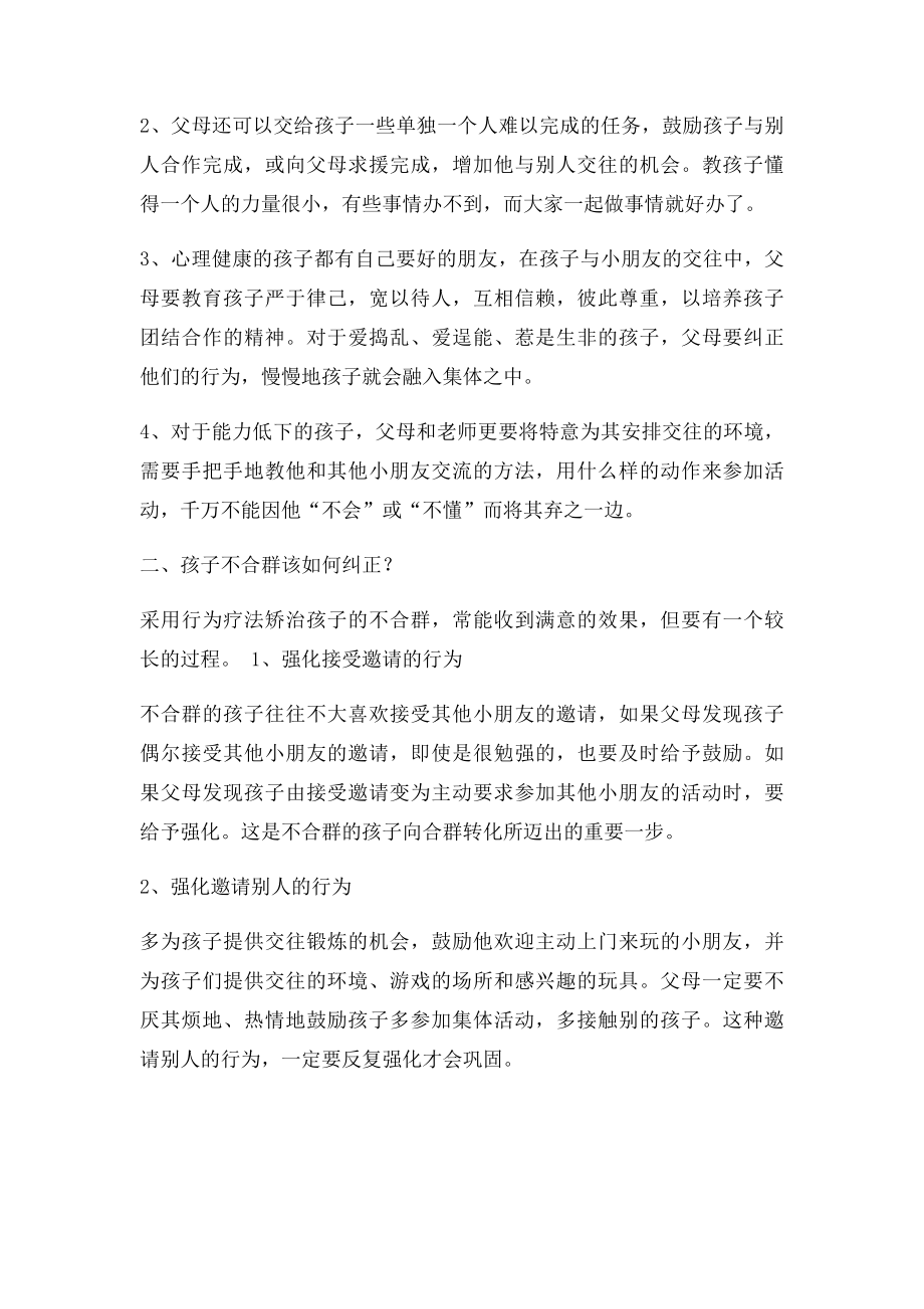 父母如何做才能让不合群的孩子善于交际.docx_第2页