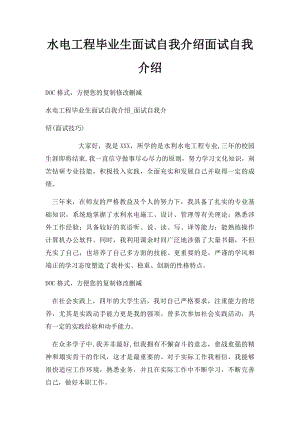 水电工程毕业生面试自我介绍面试自我介绍.docx