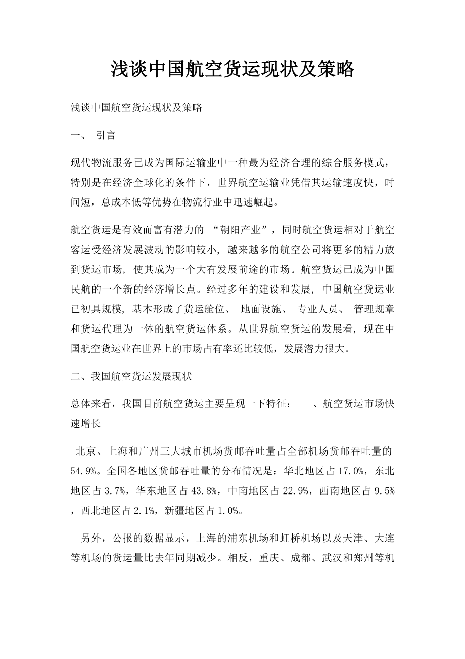 浅谈中国航空货运现状及策略.docx_第1页