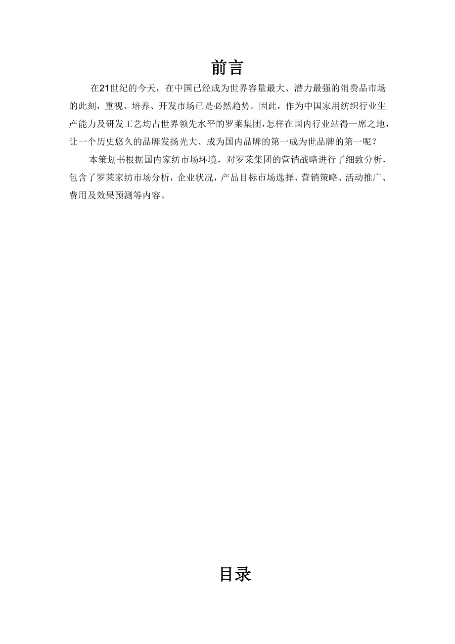 罗莱家纺促销策划书.doc_第2页