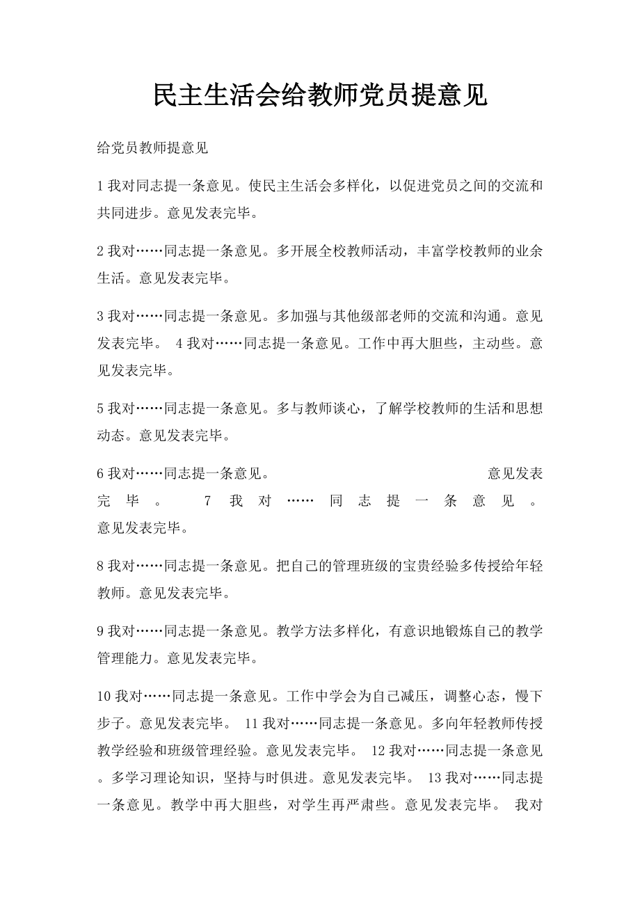 民主生活会给教师党员提意见(1).docx_第1页