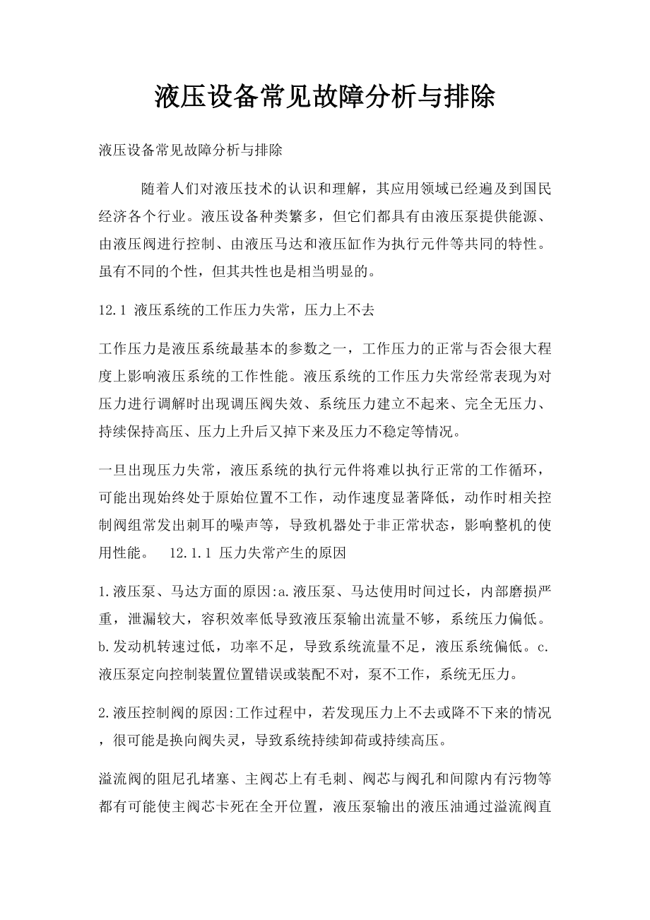 液压设备常见故障分析与排除.docx_第1页