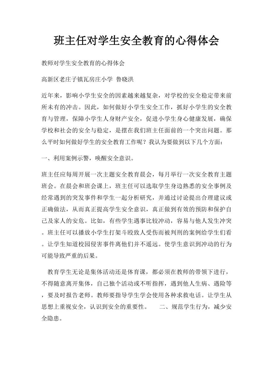 班主任对学生安全教育的心得体会.docx_第1页