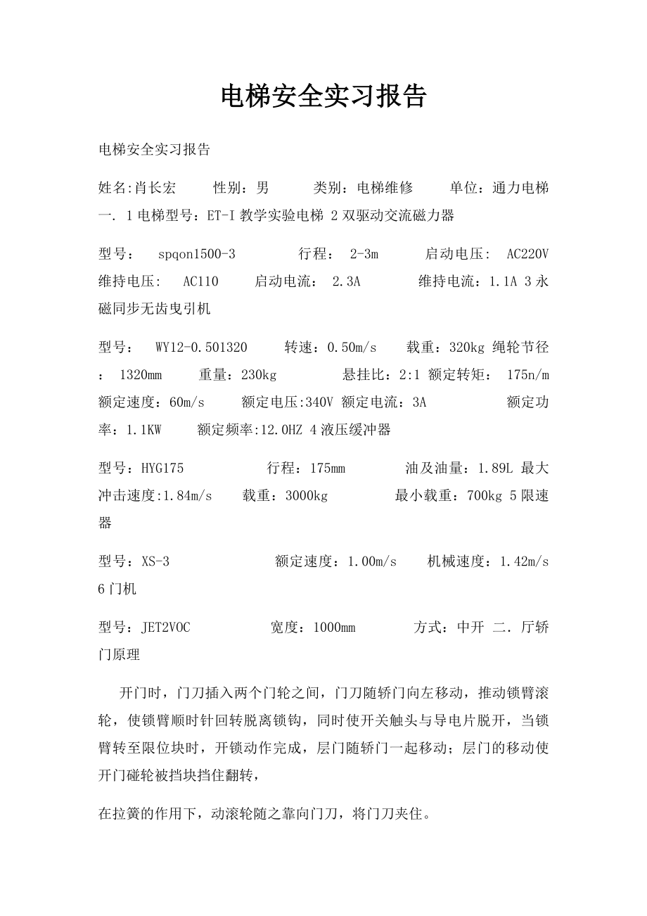 电梯安全实习报告.docx_第1页