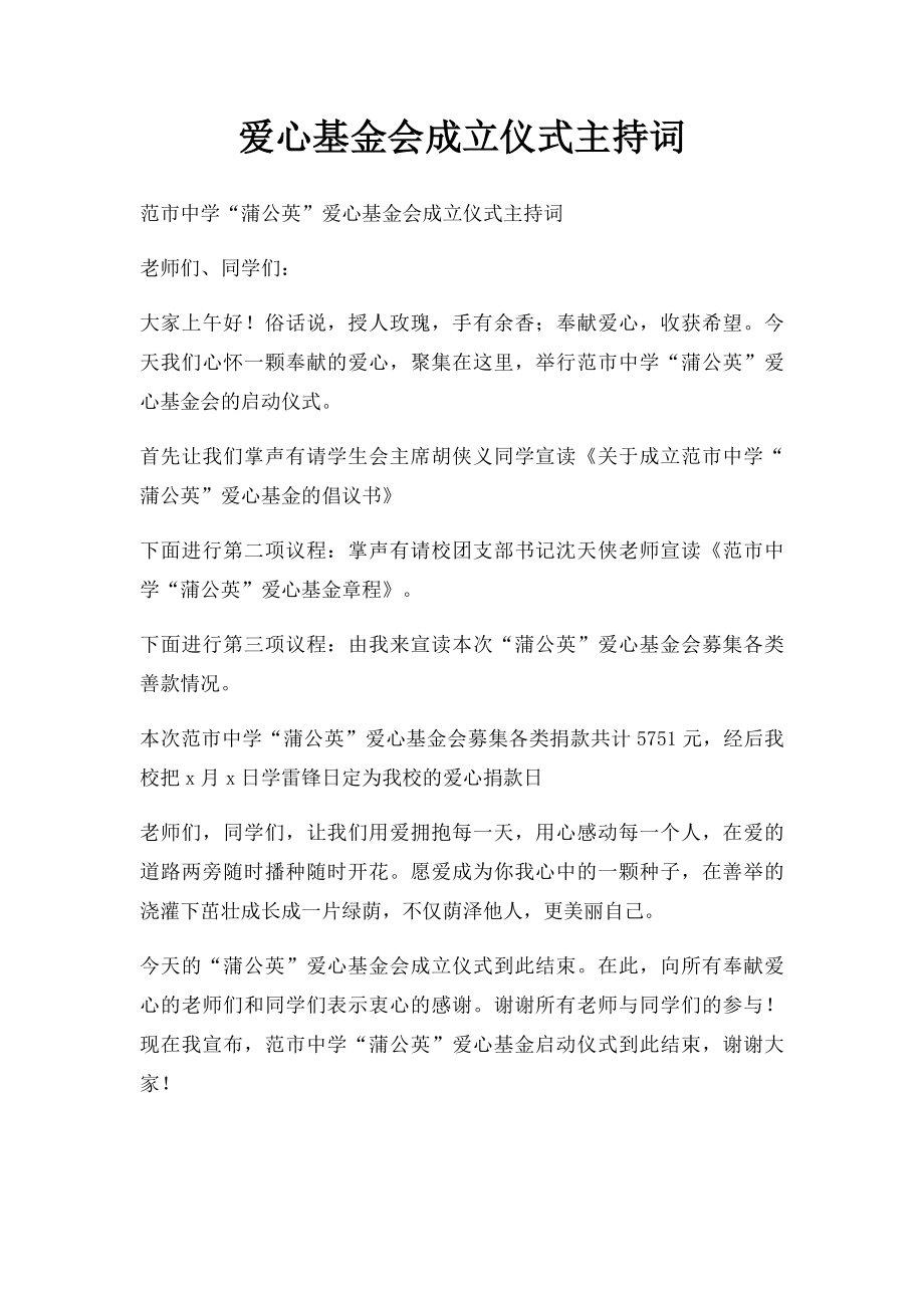 爱心基金会成立仪式主持词.docx_第1页