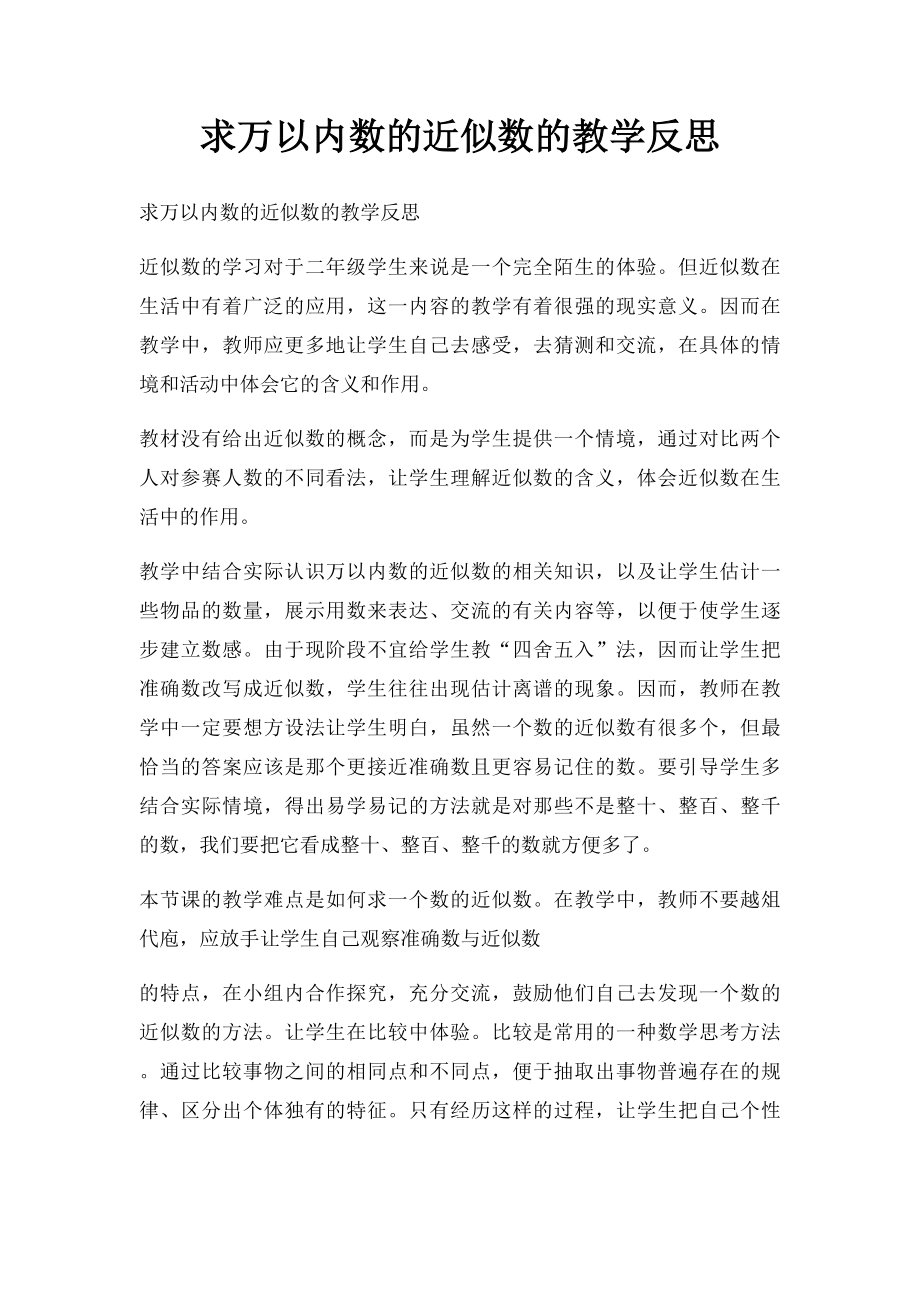 求万以内数的近似数的教学反思.docx_第1页