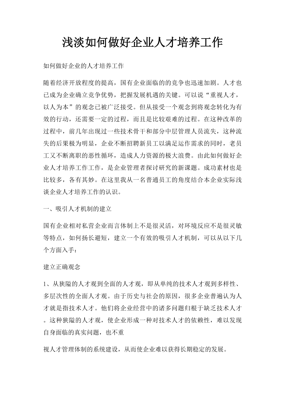 浅淡如何做好企业人才培养工作.docx_第1页