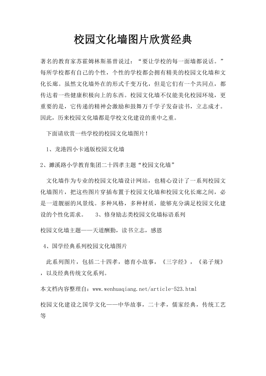 校园文化墙图片欣赏经典.docx_第1页