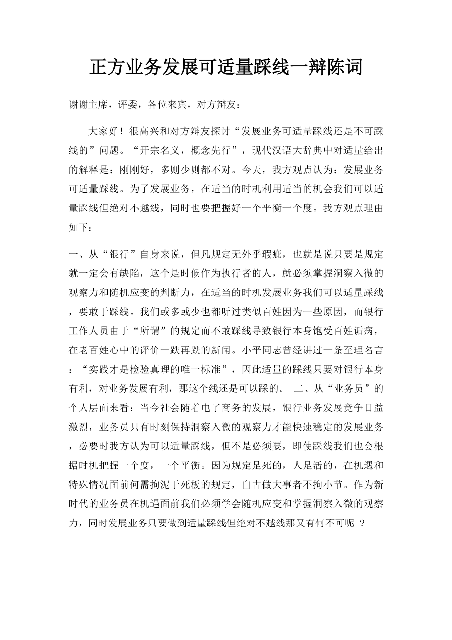 正方业务发展可适量踩线一辩陈词.docx_第1页