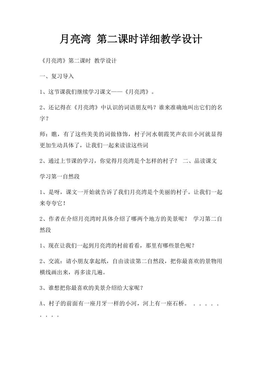 月亮湾 第二课时详细教学设计.docx