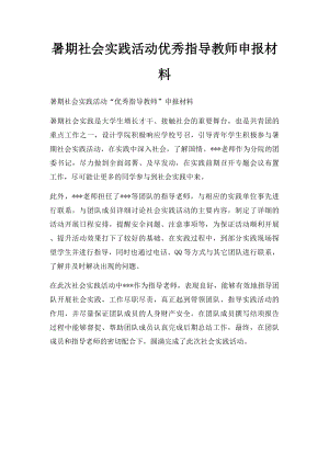 暑期社会实践活动优秀指导教师申报材料.docx