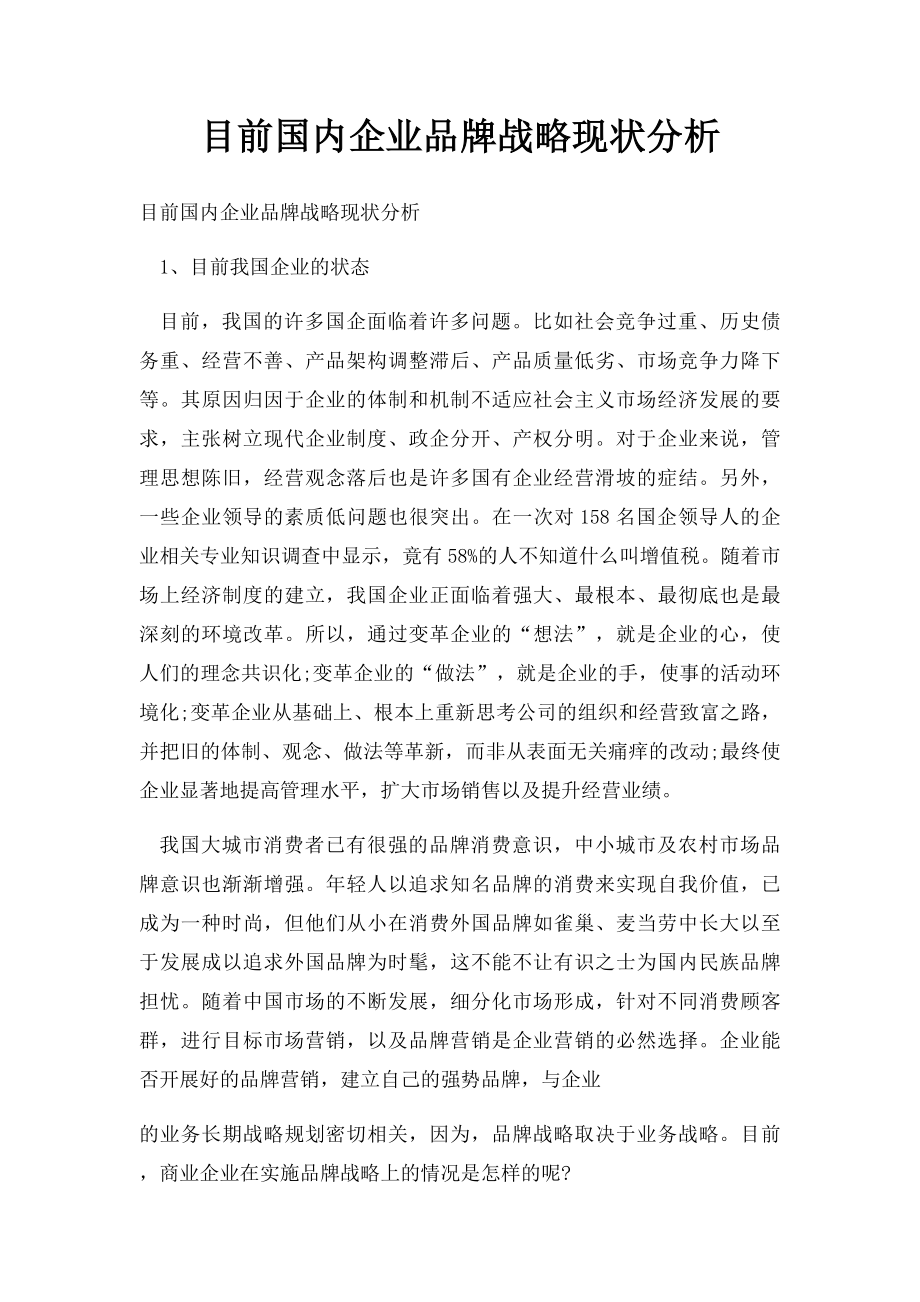 目前国内企业品牌战略现状分析.docx_第1页