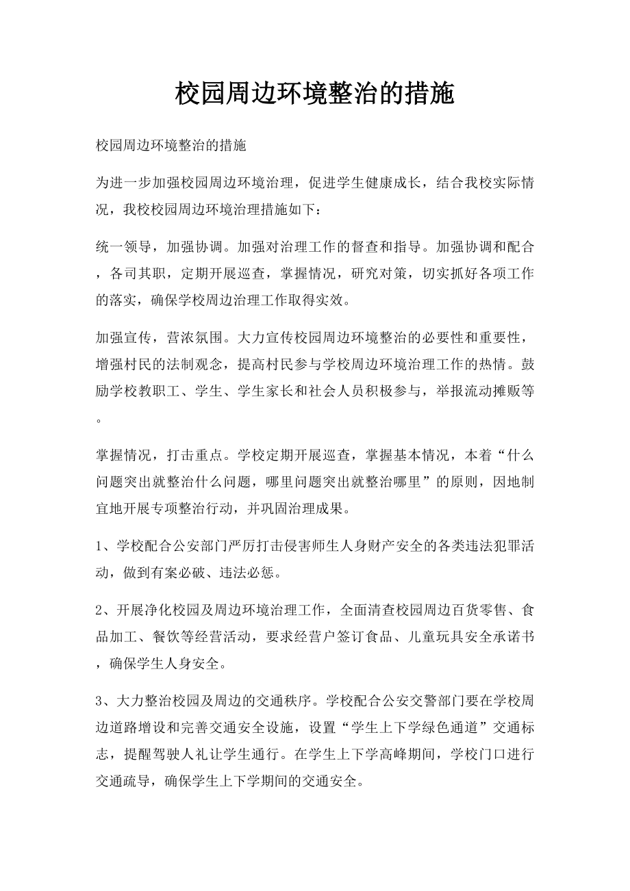 校园周边环境整治的措施.docx_第1页