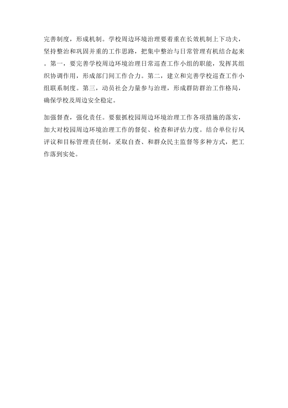 校园周边环境整治的措施.docx_第2页