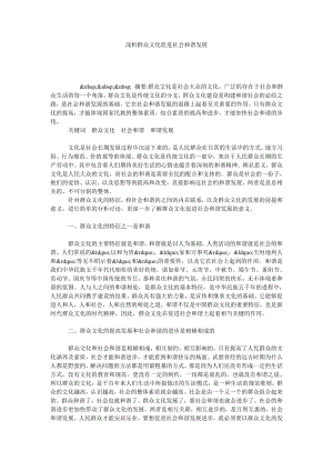 浅析群众文化促进社会和谐发展.doc