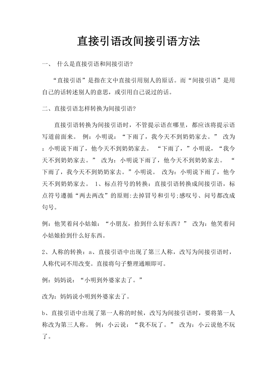 直接引语改间接引语方法.docx_第1页