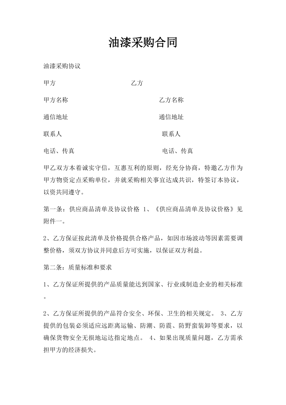 油漆采购合同(1).docx_第1页