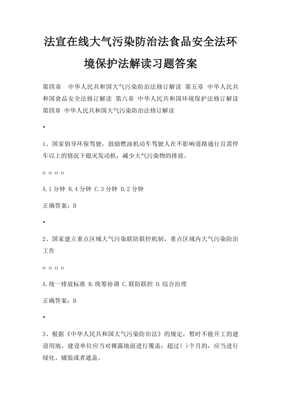 法宣在线大气污染防治法食品安全法环境保护法解读习题答案.docx_第1页