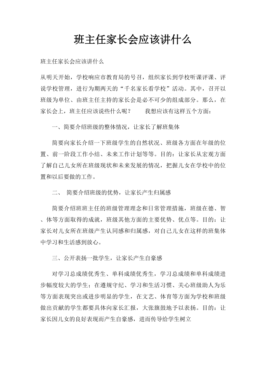 班主任家长会应该讲什么.docx_第1页