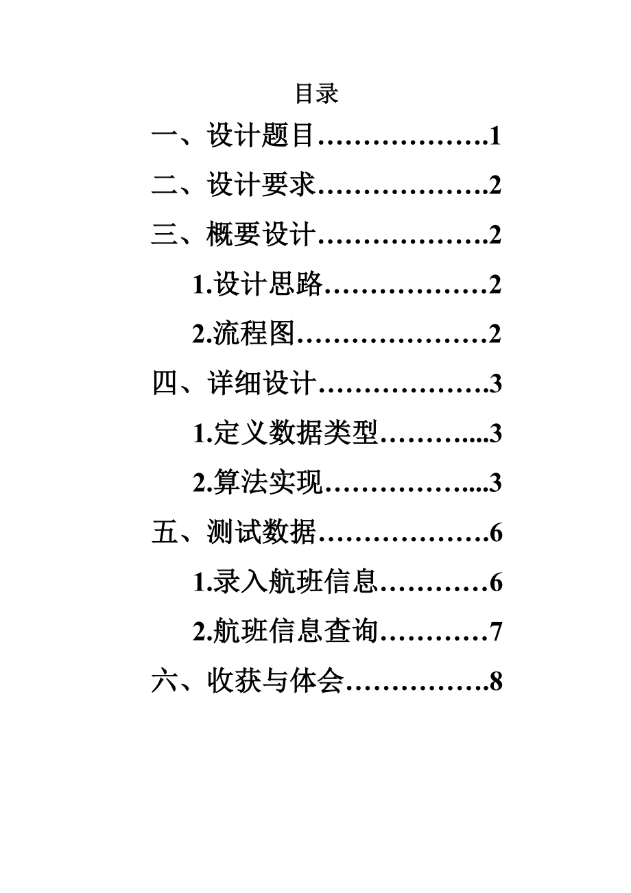 数据结构课程设计航班信息查询与检索系统.doc_第2页