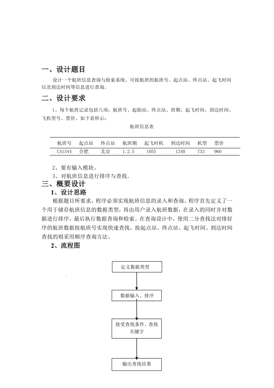 数据结构课程设计航班信息查询与检索系统.doc_第3页