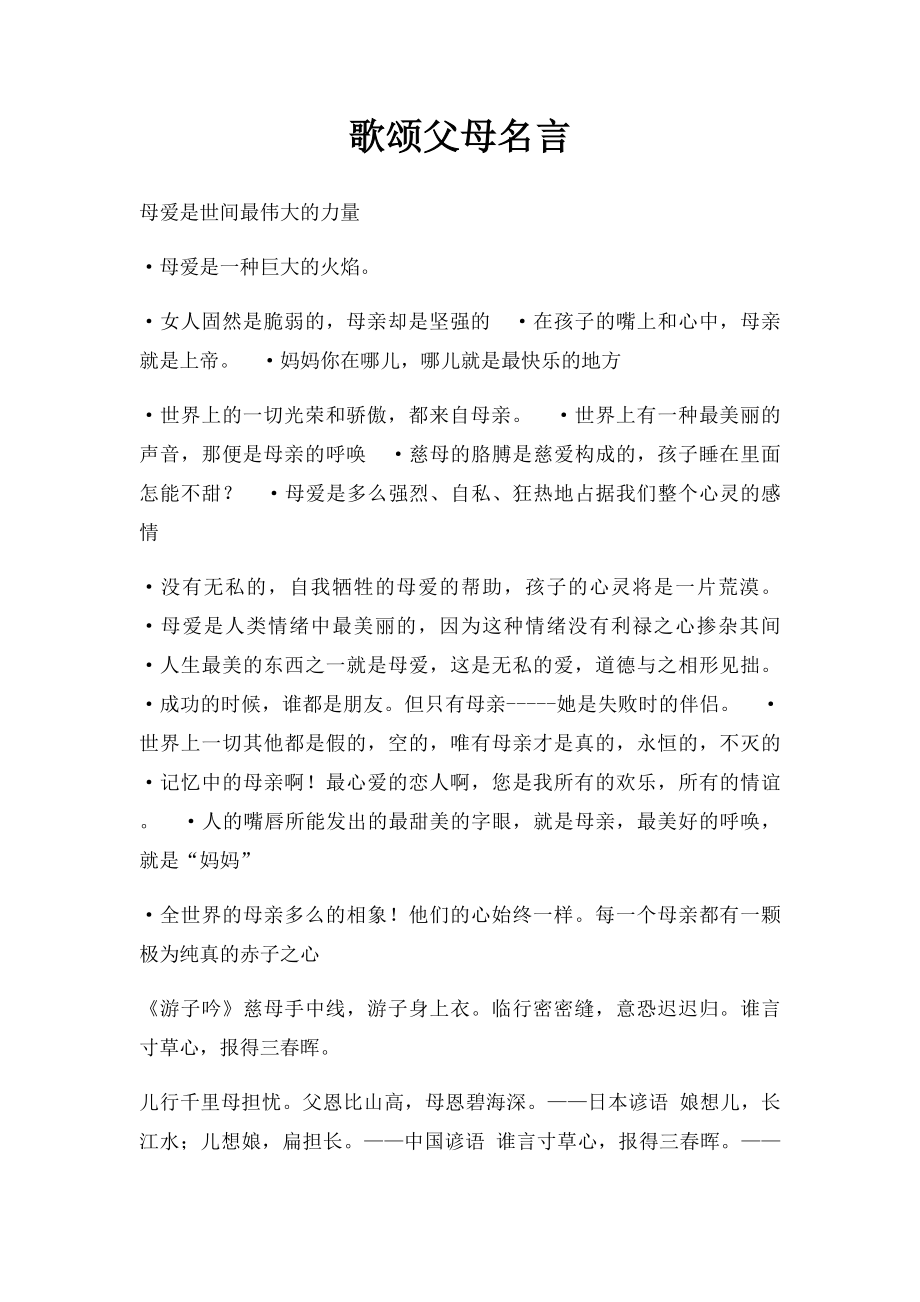 歌颂父母名言.docx_第1页