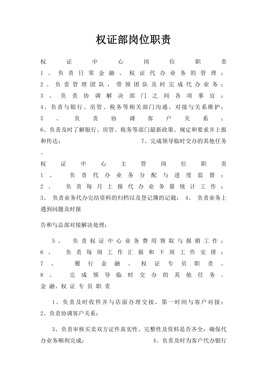 权证部岗位职责.docx_第1页