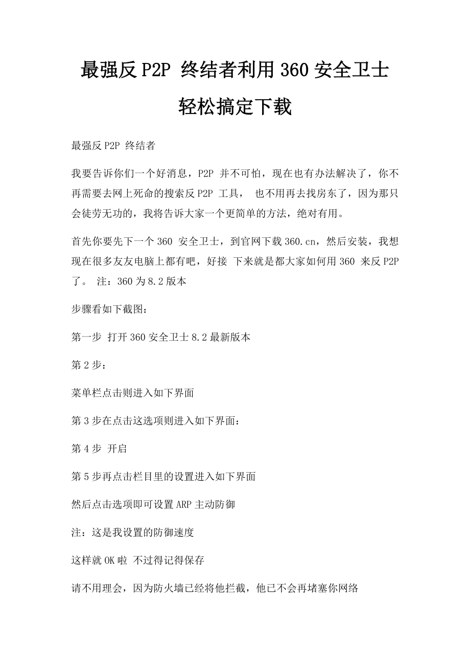 最强反P2P 终结者利用360安全卫士轻松搞定下载.docx_第1页