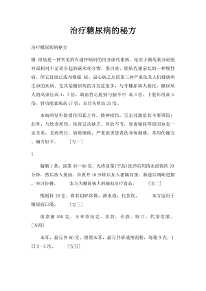 治疗糖尿病的秘方.docx