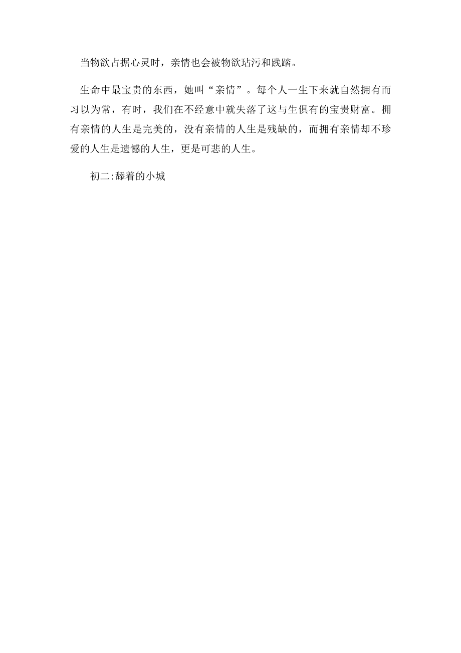 珍爱亲情.docx_第2页