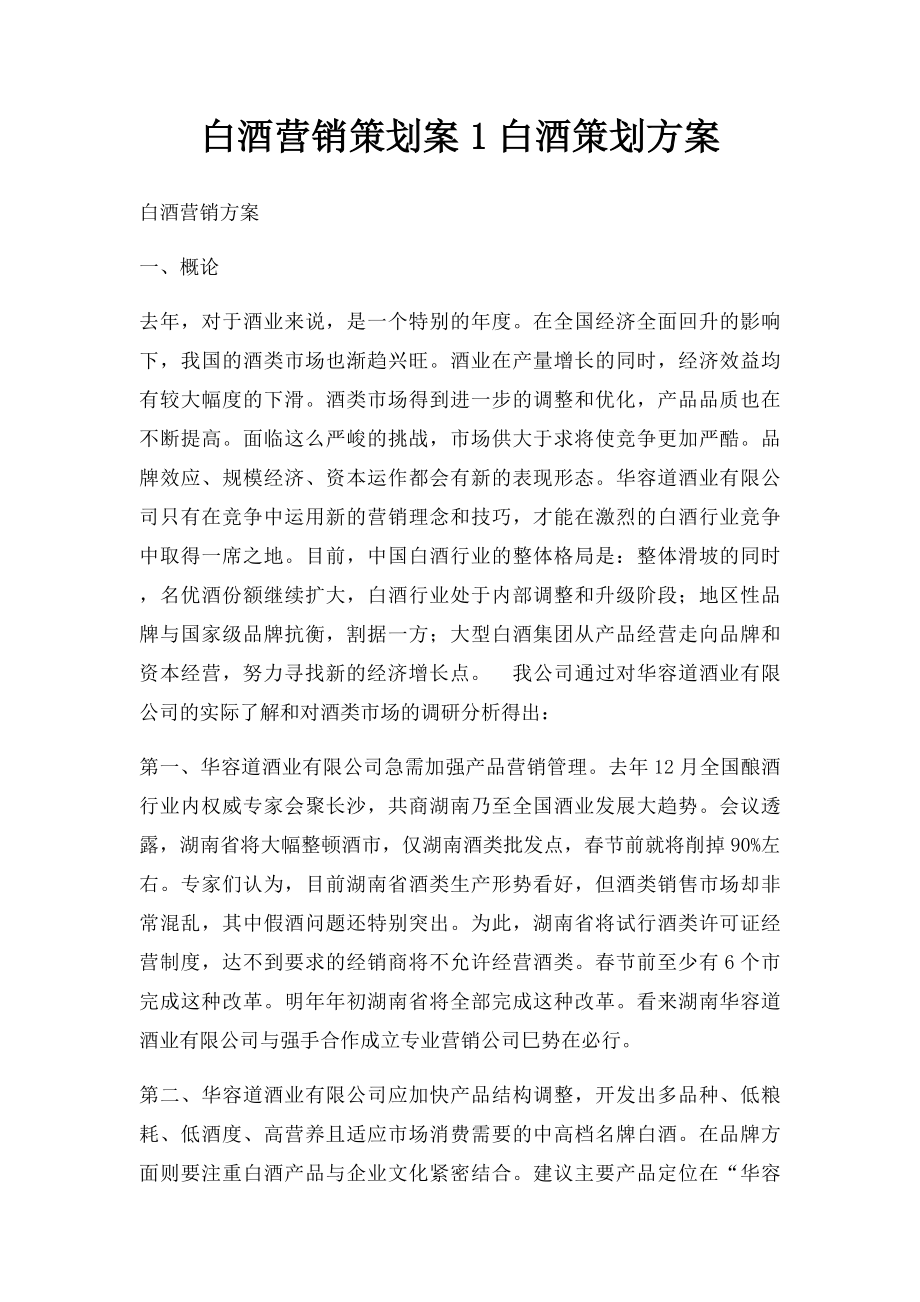 白酒营销策划案1白酒策划方案.docx_第1页